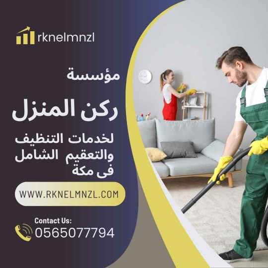 تنظيف منازل بمكة
