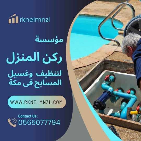 تنظيف مسابح بمكة